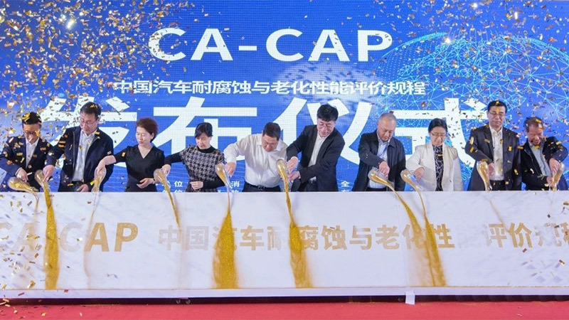 中国汽车耐腐蚀与老化性能评价平台（CA-CAP)